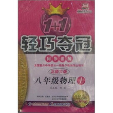 1+1轻巧夺冠同步讲解：8年级物理（上）（北师大版）