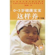 0-3岁健康宝宝这样养（0-1岁篇）
