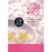 温馨美文·心静如水（大学英语美文赏析4级）