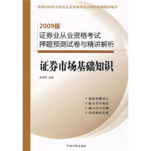 证券业从业资格考试押题预测试卷与精讲解析：证券市场基础知识（2009版）