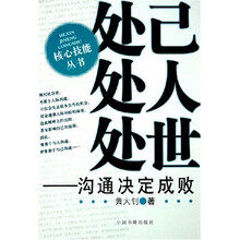处己处人处世：沟通决定成败