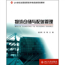 21世纪全国高职高专物流类规划教材：物流仓储与配送管理