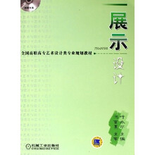 展示设计（附CD-ROM光盘1张）