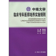 中南大学临床专科医师培养实施细则