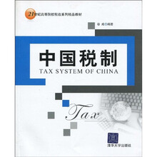 21世纪高等院校税收系列精品教材：中国税制