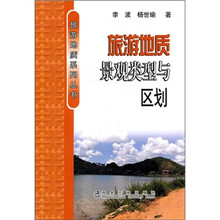 旅游地质景观类型与区划