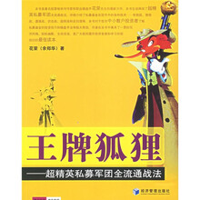 王牌狐狸：超精英私募军团全流通战法