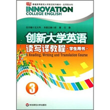 创新大学英语读写译教程3（学生用书）