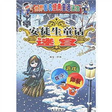 世界著名经典童话迷宫:安徒生童话迷宫