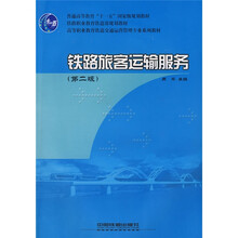 铁路职业教育铁道部规划教材·高等职业教育铁道交通运营管理专业系列教材:铁路旅客运输服务(第2版)