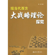 现当代西方大战略理论探究