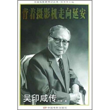 背着摄影机走向延安:吴印咸传