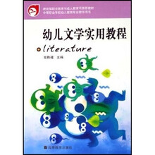 幼儿文学实用教程（中等职业学校幼儿教育专业教学用书）