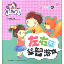 左右脑益智游戏：判断力（3-4岁）
