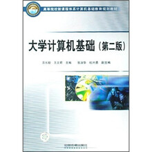 高等院校新课程体系计算机基础教育规划教材:大学计算机基础(第2版)