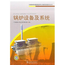 1000MW超超临界火电机组技术丛书：锅炉设备及系统