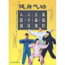 健身气功：易筋经 五禽戏 六字诀 八段锦