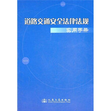 道路交通安全法律法规实用手册