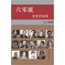 六零派：文学对话录