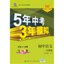 初中语文(7下长春版全练版新课标新教材同步课堂必备)/5年中考3年模拟