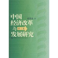 中国经济改革与发展研究（第3集）