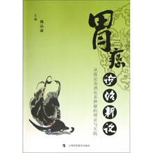 胃癌诊治新论：从痰论治消化系肿瘤的理论与实践