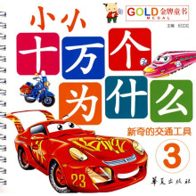 金牌童书·小小十万个为什么3：新奇的交通工具