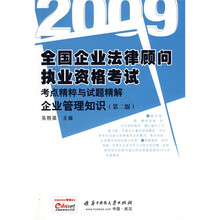 全国企业法律顾问执业资格考试考点精粹与试题精解:企业管理知识(第2版)