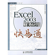 电脑办公快易通：Excel2003财务应用快易通（附光盘）