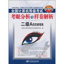 2011版全国计算机等级考试考眼分析与样卷解析:二级Access(附CD-ROM光盘1张)