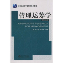 21世纪经济学管理学系列教材：管理运筹学（第2版）