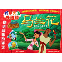 马兰花电影版经典手工（巧手大王升级版）