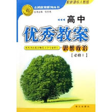 高中优秀教案志鸿优化系列丛书·高中优秀教案：思想政治（必修1）（配新课标人教版）