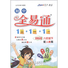 星火燎原·初中全易通：思想品德（8年级下）（人教版）