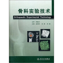 骨科实验技术
