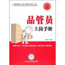 全国通用职业（就业）技能培训工具库（丛书）·全国先进制造业标准化就业培训教材：品管员上岗手册