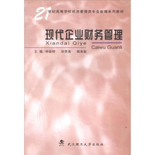 21世纪高等学校经济管理类专业新编系列教材：现代企业财务管理