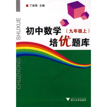 初中数学培优题库:9年级(上)