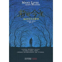前世今生：16堂生死启蒙课（2010版）