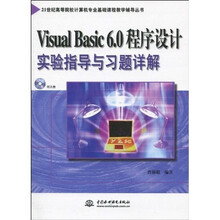 VisualBasic6.0程序设计实验指导与习题解答(含1CD)