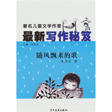 著名儿童文学作家最新写作秘籍：随风飘来的歌