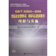 GB/T22003-2008食品安全管理体系审核与认证机构要求理解与实施