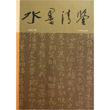 水墨清鉴（套装共2册）