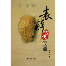 表解古代汉语-（附光盘）