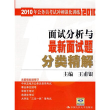 2010年公务员考试冲刺强化训练：面试分析与最新面试题分类精解