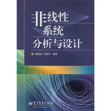非线性系统分析与设计