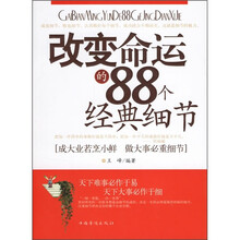 改变命运的88个经典细节