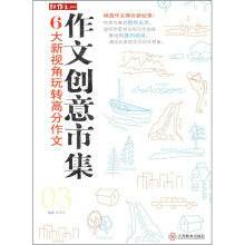 红作文·作文创意市集:6大新视角玩转高分作文(03)