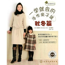 我的缝纫时间:一学就会的手作亲子装(秋冬篇)