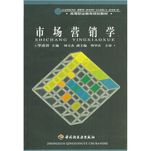 高等职业教育规划教材：市场营销学